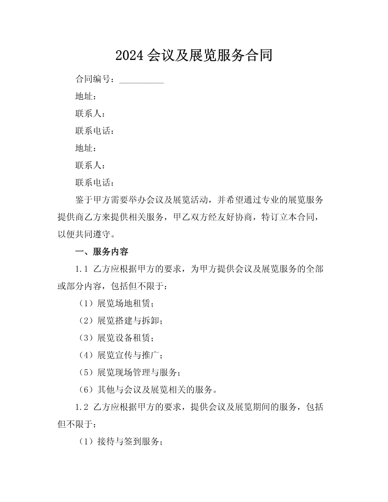 2024会议及展览服务合同