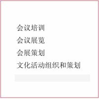 提供会议培训,会展策划,会议展览服务